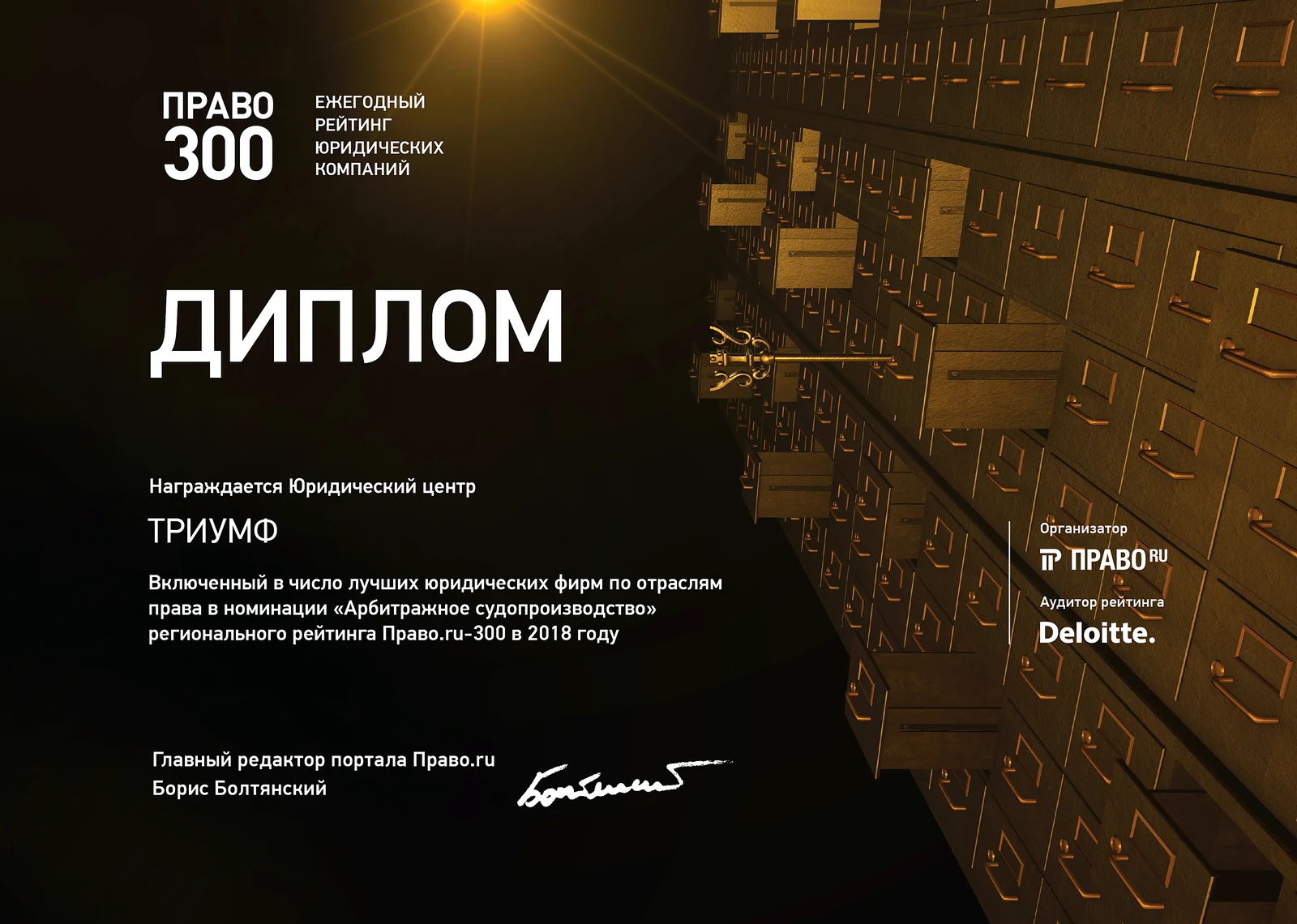 Диплом рейтинга Право.ru-300, номинация «Арбитражное судопроизводство», 2018
