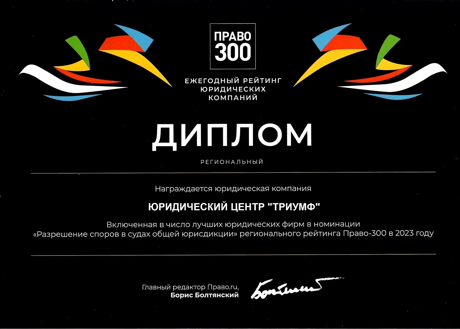 Диплом рейтинга Право.ru-300, номинация «Разрешение споров в судах общей юрисдикции», 2023